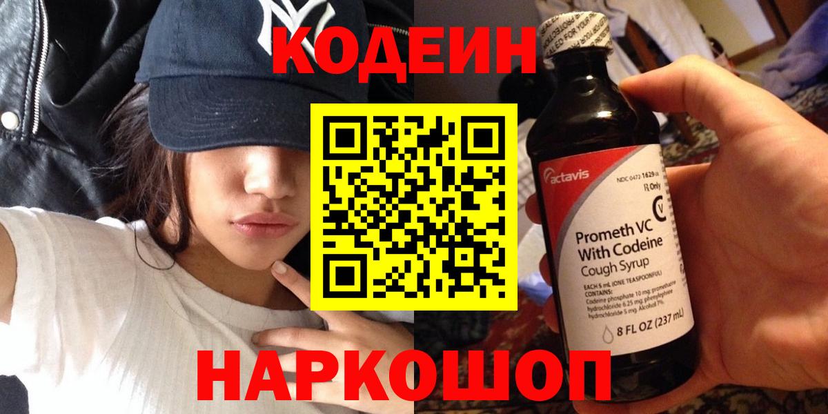 Codein Purple Drank  Кодеиновый сироп Lean Purple Drank  Вход с VPN  Дмитров 